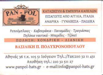 PANPOL ΚΑΤΑΣΚΕΥΗ ΚΑΠΕΛΩΝ ΒΙΟΤΕΧΝΙΑ ΒΙΟΤΕΧΝΙΕΣ ΚΑΠΕΛΩΝ ΑΘΗΝΑ ΠΟΛΥΧΡΟΝΟΠΟΥΛΟΥ ΒΑΣΙΛΙΚΗ 